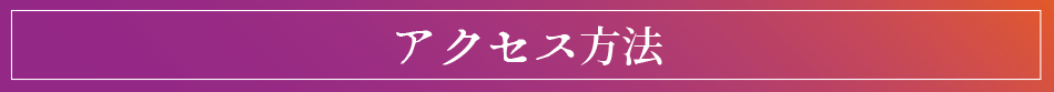 アクセス